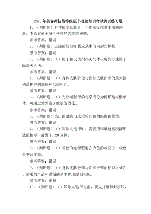 2023年美容师技能等级证书理论知识考试测试练习题.docx