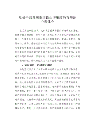 党员干部参观重庆铁山坪廉政教育基地心得体会.docx