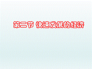 第二节快速发展的经济2精品教育.ppt