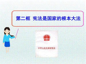第六课第二框宪法是国家的根本大法精品教育.ppt