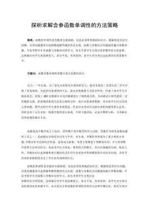 探析导数求解含参函数单调性的方法策略 论文.docx