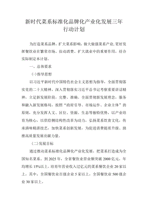 新时代菜系标准化品牌化产业化发展三年行动计划.docx