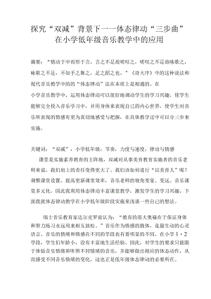 探究“双减”背景下——体态律动“三步曲”在小学低年级音乐教学中的应用 论文.docx