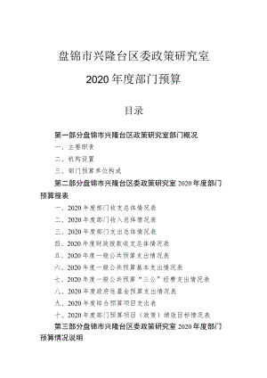 盘锦市兴隆台区委政策研究室.docx