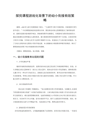 探究课程游戏化背景下的幼小衔接有效策略 论文.docx