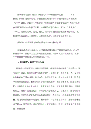 现代化教育下的生本理念与中小学体育教学实践 论文.docx
