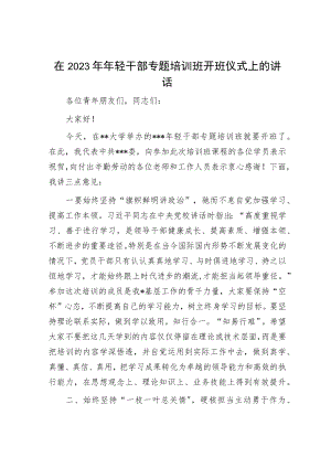 在2023年年轻干部专题培训班开班仪式上的讲话.docx
