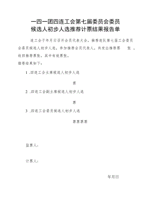 1-13推荐计票结果报告单.docx