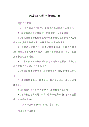 养老机构服务管理制度.docx