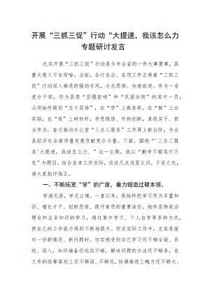 开展“三抓三促”行动“大提速我该怎么办”专题研讨发言.docx