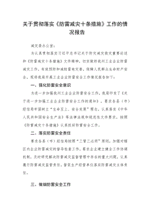 关于贯彻落实《防雷减灾十条措施》工作的情况报告.docx