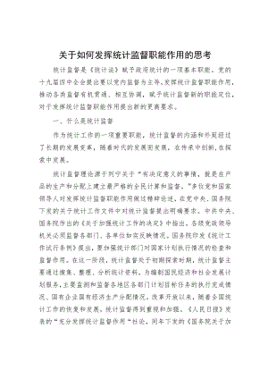 关于如何发挥统计监督职能作用的思考.docx