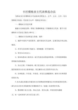 小区楼栋业主代表推选办法.docx