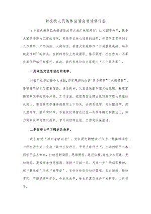 新提拔人员集体谈话会讲话供借鉴.docx