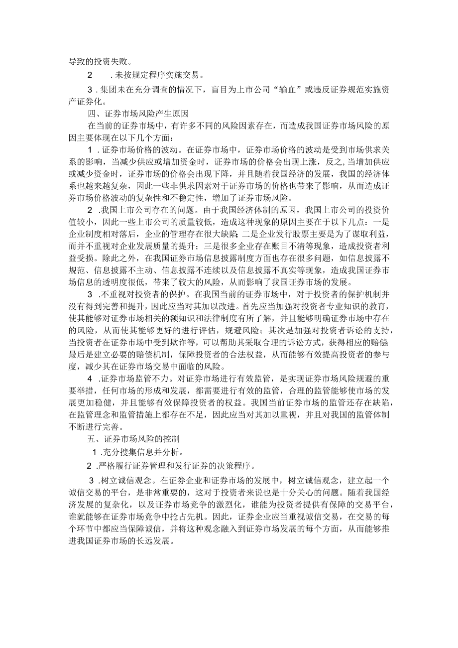 集团公司证券市场风险和规避措施.docx_第3页
