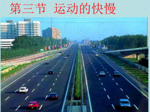 第三节运动的快慢精品教育.ppt
