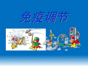 第二章第四节免疫调节精品教育.ppt