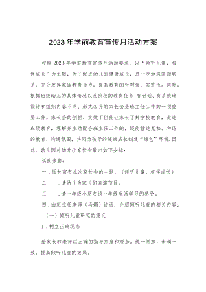 2023年学前教育宣传月活动方案及总结六篇.docx