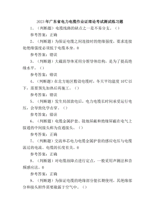 2023年广东省电力电缆作业证理论考试测试练习题.docx