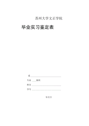 苏州大学文正学院.docx