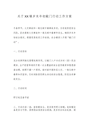 关于XX镇岁末年初敲门行动工作方案.docx
