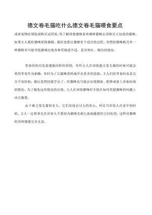 德文卷毛猫吃什么 德文卷毛猫喂食要点.docx