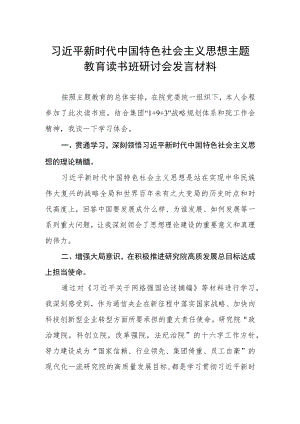 2023年主题教育读书班心得体会研讨发言稿.docx