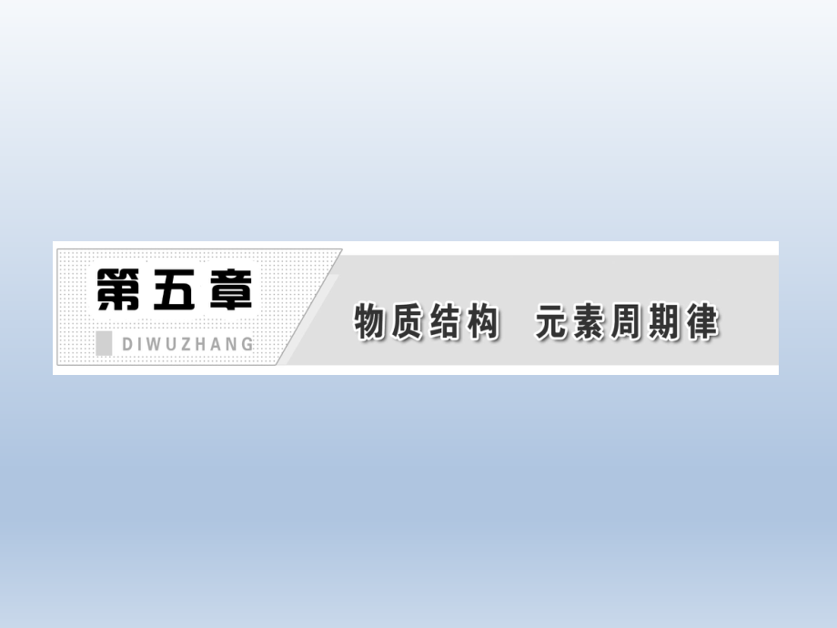 第五章第一节原子结构核外电子排布精品教育.ppt_第1页