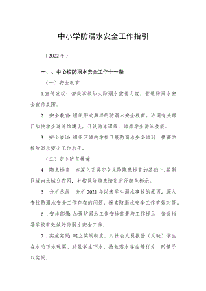 中小学防溺水安全工作指引.docx