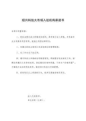 绍兴科技大市场入驻机构承诺书.docx