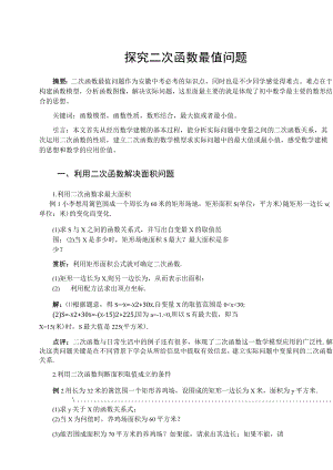 探究二次函数最值问题 论文.docx