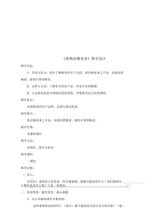 食物从哪里来教案设计.docx