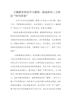 主题教育理论学习感悟.docx