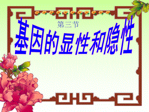 第二章第三节基因的显性和隐性精品教育.ppt