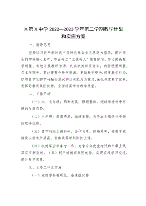 区第X中学2022－2023学年第二学期教学计划和实施方案.docx