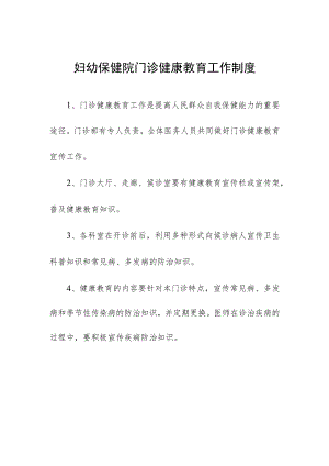 妇幼保健院门诊健康教育工作制度.docx