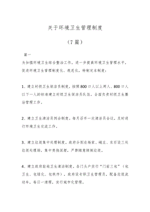（7篇）关于环境卫生管理制度.docx