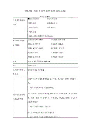 鹏鼎控股深圳股份有限公司投资者关系活动记录表.docx