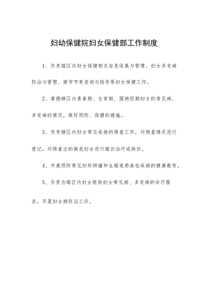 妇幼保健院妇女保健部工作制度.docx