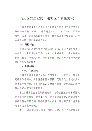 某某区安全宣传“进社区”实施方案.docx