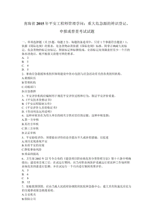青海省2015年安全工程师管理知识：重大危险源的辨识登记、申报或普查考试试题.docx