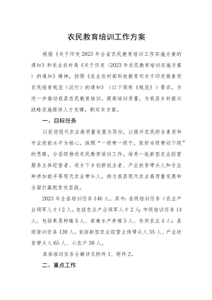 农民教育培训工作方案.docx