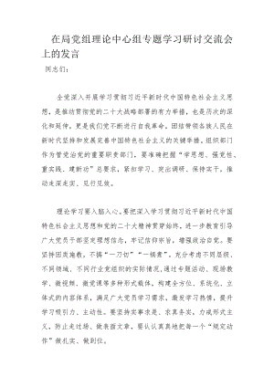 在局党组理论中心组专题学习研讨交流会上的发言.docx