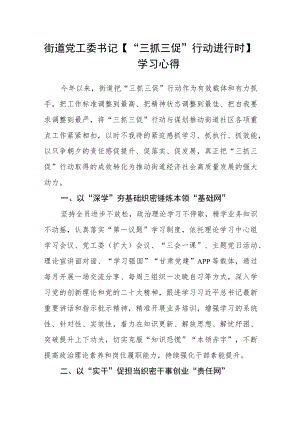 街道党工委书记【“三抓三促”行动进行时】学习心得.docx
