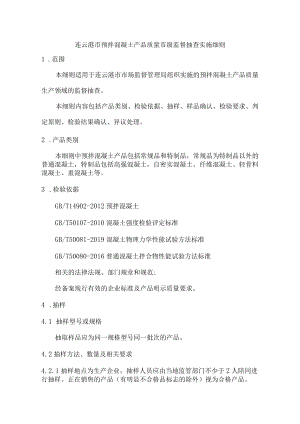 连云港市预拌混凝土产品质量市级监督抽查实施细则.docx