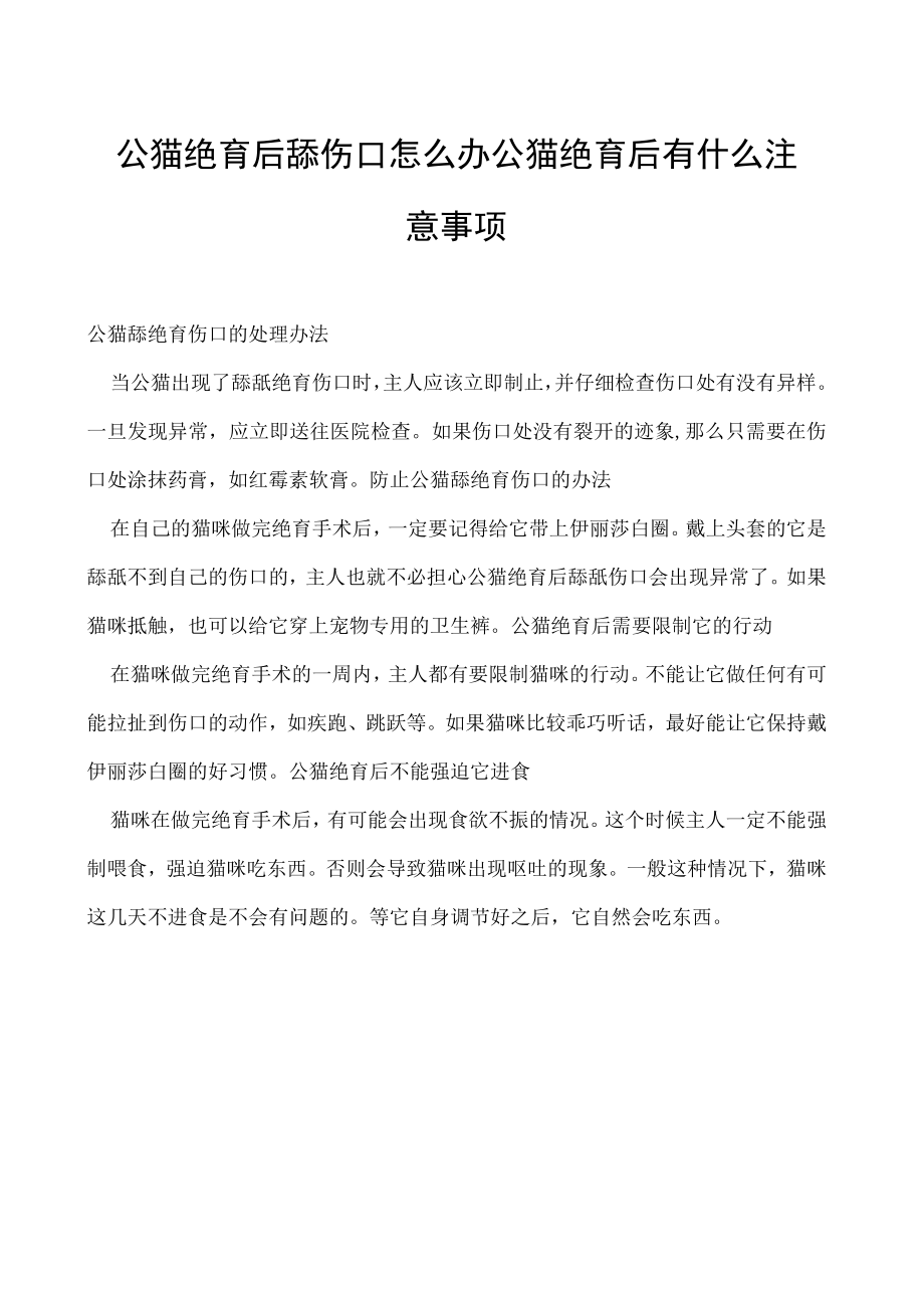 公猫绝育后舔伤口怎么办 公猫绝育后有什么注意事项.docx_第1页