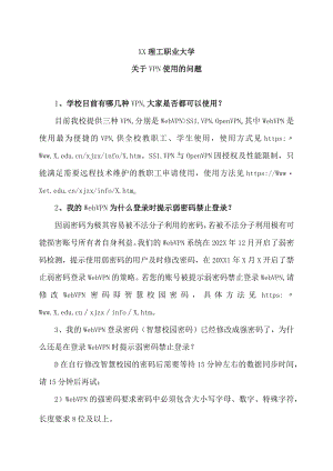 XX理工职业大学关于VPN使用的问题.docx