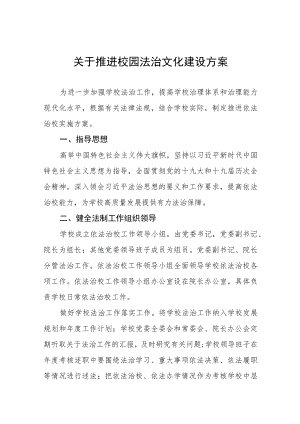 关于推进校园法治文化建设方案三篇.docx