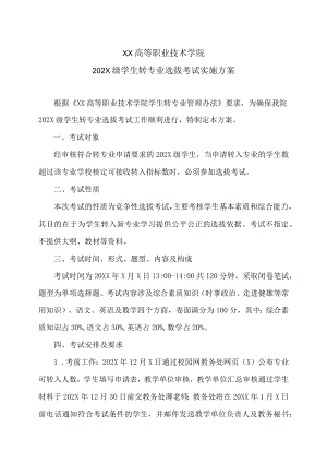 XX高等职业技术学院202X级学生转专业选拔考试实施方案.docx