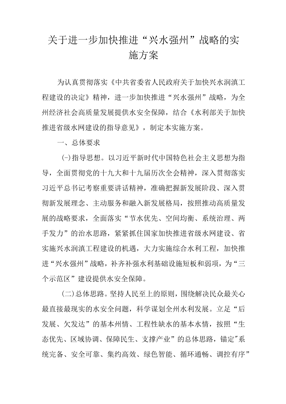 关于进一步加快推进“兴水强州”战略的实施方案.docx_第1页